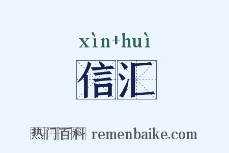 信汇是什么意思的图片